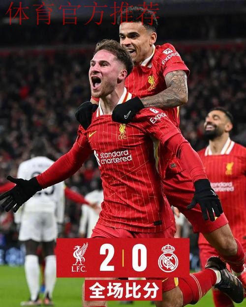 欧冠狂欢夜:拜仁2-1赢巴黎登顶 利物浦送皇马首败 阿森纳10连胜 欧冠狂欢夜:拜仁2-1赢巴黎登顶 利物浦送皇马首败 阿森纳10连胜