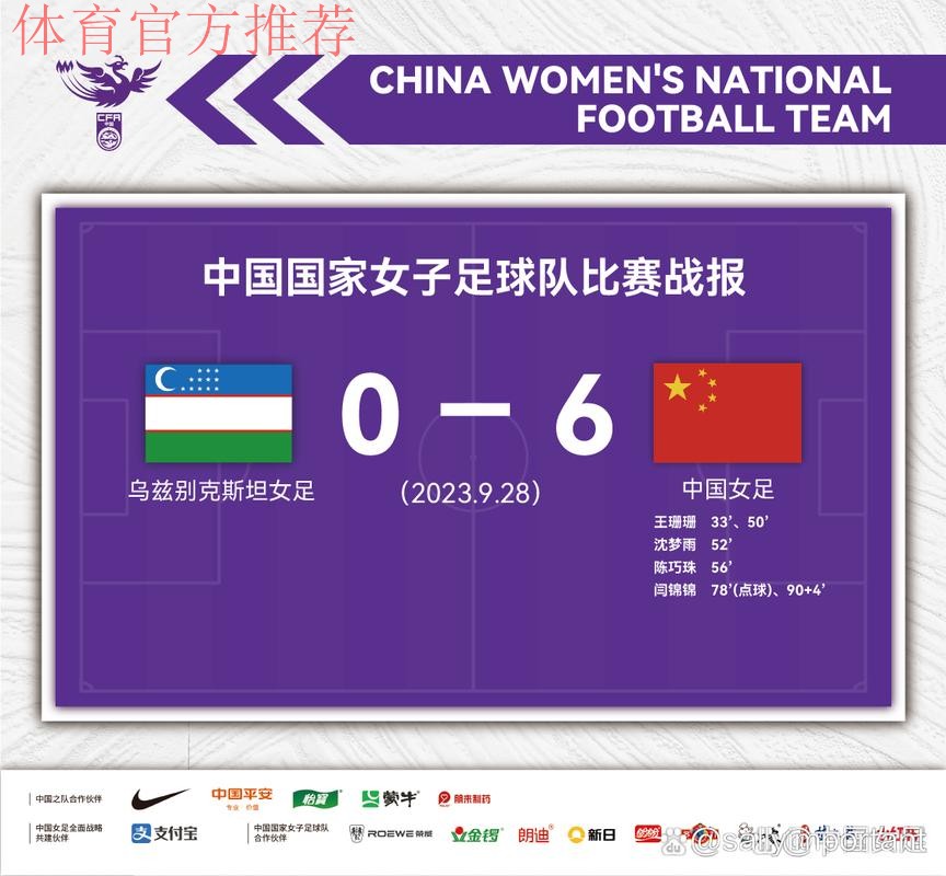 中国女足6:0乌兹别克斯坦队 晋级亚运会八强 中国女足6:0乌兹别克斯坦队 晋级亚运会八强