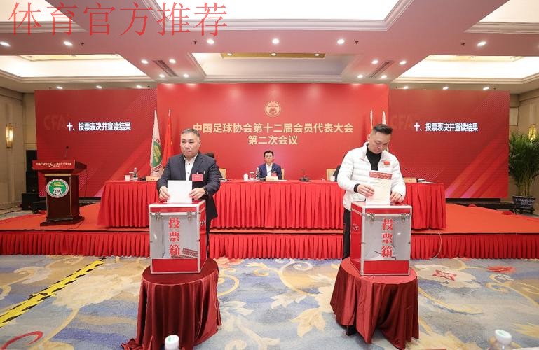中国足球协会第十二届会员代表大会第二次会议在京召开