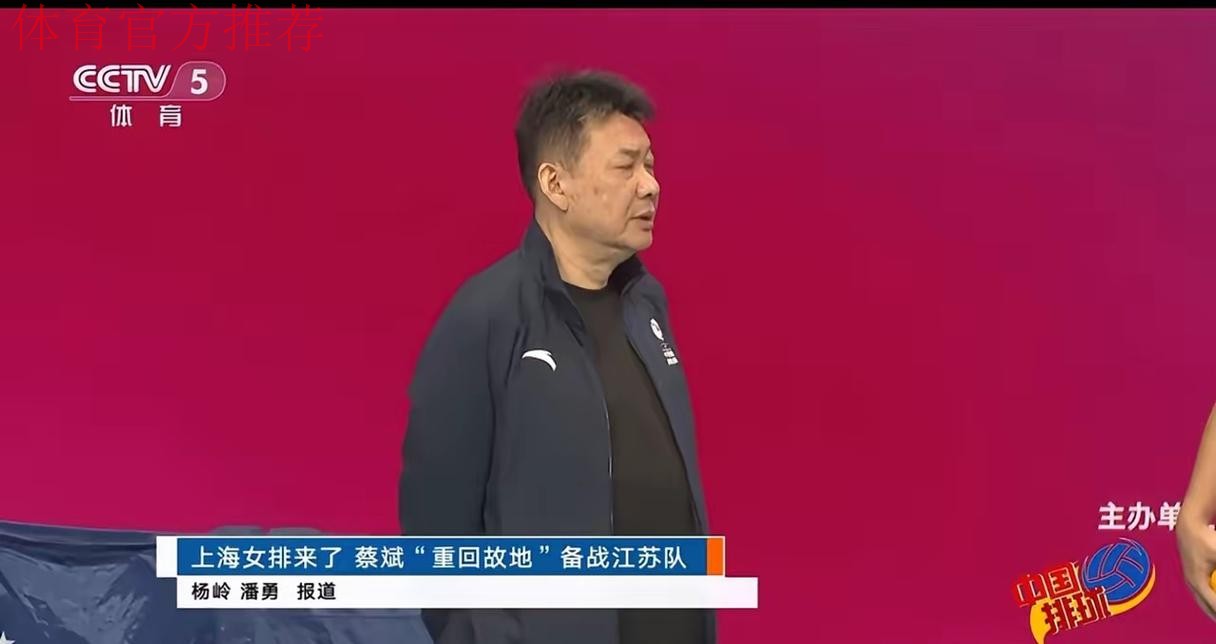 上海女排来了 蔡斌“重回故地”备战江苏队
