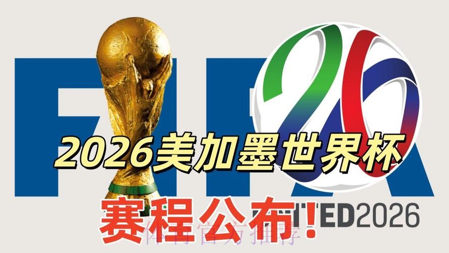 2026美加墨世界杯直播APP